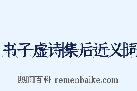 书子虚诗集后近义词是什么意思的图片